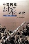 中国民族村寨研究