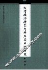 台湾政治转型与两岸关系的演变