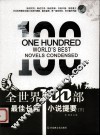全世界100部最佳长篇小说提要  下