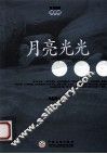 月亮光光 电子书封面
