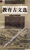 教育古文选