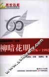 共和国教育60年  第3卷  柳暗花明  1976-1992