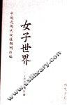 女子世界  第2册