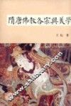 隋唐佛教各宗与美学