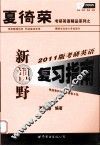 2011版考研英语新视野复习指南