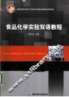 食品化学实验双语教程