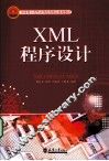 XML程序设计