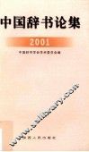 中国辞书论集  2001