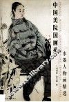 中国美院国画系水墨人物画精选