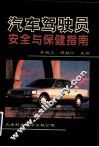 汽车驾驶员安全与保健指南