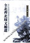 全北齐北周文补遗