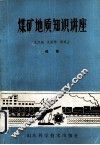 煤矿地质知识讲座