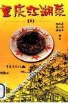 重庆江湖菜  1