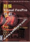 新编Visual FoxPro教程
