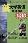 新大学英语听说考试绝招