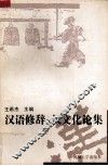 汉语修辞和汉文化论集