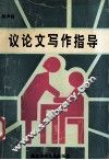 议论文写作指导