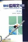 财经应用文写作  第3版