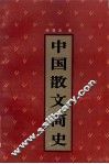 中国散文简史