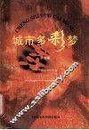城市多彩梦 封面
