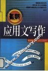 最新应用文写作