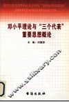 邓小平理论与“三个代表”思想概论