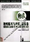 走进音乐殿堂  视唱练耳与声乐、器乐卷