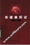 长征亲历记