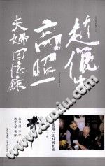 赵俪生高昭一夫妇回忆录 pdf电子版-无忧找书网-第4张图片