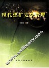 现代煤矿安全管理