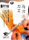 刀工与刀法