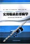 实用临床危重病学