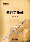 教育学基础