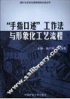 “手指口述”工作法与形象化工艺流程