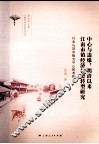 中心与边缘  明清以来江南市镇经济社会转型研究  以金山县市镇为中心的考察