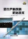 奶牛产科疾病防治技术