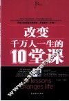 改变千万人一生的10堂课