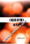 《临床护理》辅导教材  上