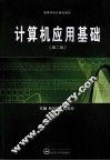 计算机应用基础  第2版