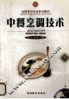 中餐烹调技术