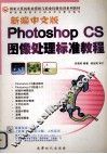 新编中文版Photoshop CS图形处理标准教程