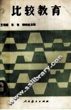 比较教育