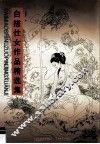 白描仕女作品精选集