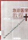 急诊医学教程