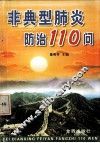 非典型肺炎防治110问