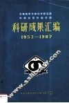 华南热带作物科学研究院华南热带作物学院科研成果汇编  1953-1987