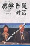 易学智慧对话