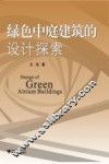 绿色中庭建筑的设计探索
