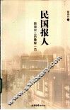 民国报人  新闻史上的隐秘一页