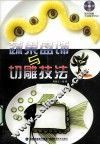 蔬果盘饰与切雕技法